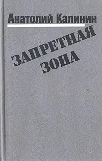 Обложка книги Запретная зона, Анатолий Калинин