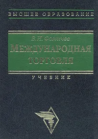 Обложка книги Международная торговля. Учебник, В. И. Фомичев