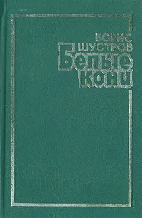 Обложка книги Белые кони, Борис Шустров