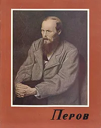 Обложка книги Перов, А. Леонов