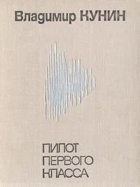 Обложка книги Пилот первого класса, Владимир Кунин