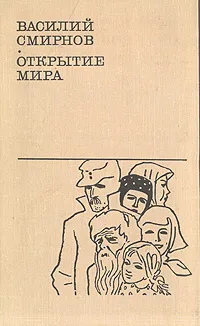 Обложка книги Открытие мира. В двух томах. Том 2, Василий Смирнов