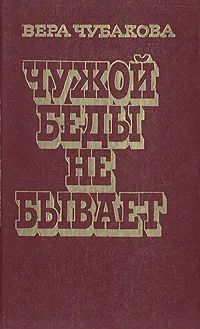 Обложка книги Чужой беды не бывает, Вера Чубакова