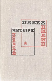 Обложка книги Четыре повести, Павел Нилин