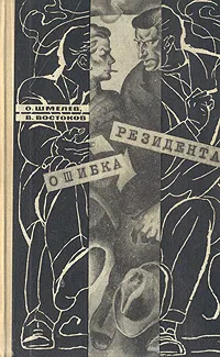 Обложка книги Ошибка резидента, О. Шмелев, В. Востоков