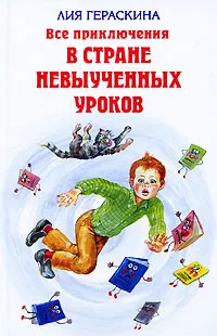 Обложка книги Все приключения в стране невыученных уроков, Гераскина Лия Борисовна