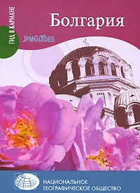 Обложка книги Болгария, Клод Эрве-Базен