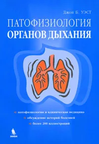 Обложка книги Патофизиология органов дыхания, Джон Б. Уэст