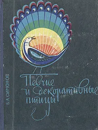 Обложка книги Певчие и декоративные птицы, Б. А. Симонов