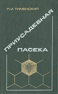 Обложка книги Приусадебная пасека, Тименский Павел Иванович