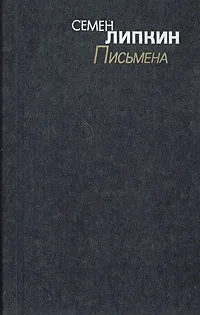 Обложка книги Письмена, Семен Липкин