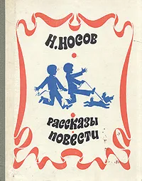 Обложка книги Н. Носов. Рассказы. Повести, Н. Носов