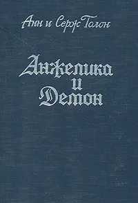 Обложка книги Анжелика и Демон, Анн и Серж Голон