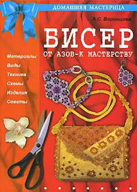 Обложка книги Бисер. От азов - к мастерству, А. С. Воронцова