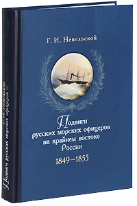 Обложка книги Подвиги русских морских офицеров. 1849-1855, Невельской Геннадий Иванович