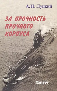 Обложка книги За прочность прочного корпуса, А. Н. Луцкий