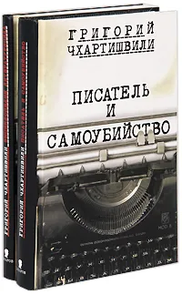 Обложка книги Писатель и самоубийство. Энциклопедия литературицида (комплект из 2 книг), Григорий Чхартишвили