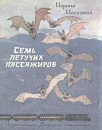 Обложка книги Семь летучих пассажиров, Москвина Марина Львовна