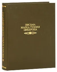 Обложка книги Письма Марка Туллия Цицерона. Том 2, Марк Туллий Цицерон