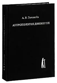 Обложка книги Антропология движения, А. В. Головнев