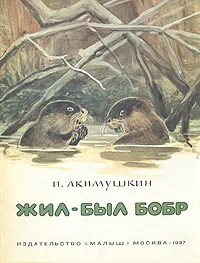 Обложка книги Жил-был бобр, Акимушкин Игорь Иванович