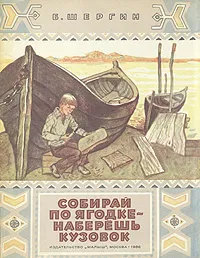 Обложка книги Собирай по ягодке - наберешь кузовок, Петров М. А., Шергин Борис Викторович