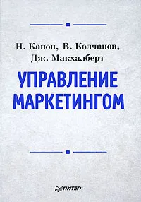 Обложка книги Управление маркетингом, Н. Капон, В. Колчанов, Дж. Макхалберт