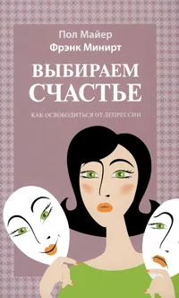 Обложка книги Выбираем счастье, Пол Майер, Фрэнк Минирт