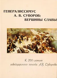 Обложка книги Генералиссимус А. В. Суворов. Вершины славы, В. А. Золотарев