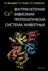 Обложка книги Внутриклеточная Са2+-зависимая протеолитическая система животных, Л. А. Бондарева, Н. Н. Немова, Е. И. Кяйвяряйнен