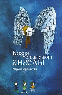 Обложка книги Когда отдыхают ангелы, Аромштам Марина Семеновна