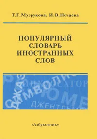 Обложка книги Популярный словарь иностранных слов, Т. Г. Музрукова, И. В. Нечаева