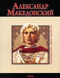 Обложка книги Александр Македонский, В. Л. Карнацевич