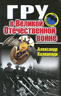 Обложка книги ГРУ в Великой Отечественной войне, Александр Колпакиди