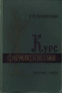 Обложка книги Курс фармакогнозии, А. Ф. Гаммерман