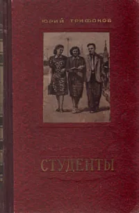 Обложка книги Студенты, Юрий Трифонов