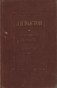 Обложка книги Л. Н. Толстой. Избранные рассказы и повести, Л. Н. Толстой