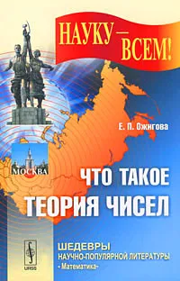 Обложка книги Что такое теория чисел, Е. П. Ожигова