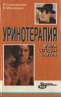 Обложка книги Уринотерапия: Вчера, сегодня, завтра, Л. Сосновский, В. Мосиенко