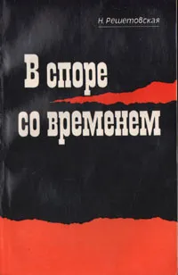 Обложка книги В споре со временем, Решетовская Наталья Александровна