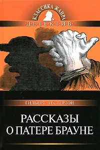 Обложка книги Рассказы о Патере Брауне, Гилберт Честертон