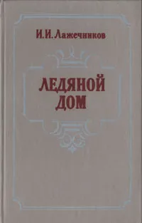 Обложка книги Ледяной дом, И. И. Лажечников