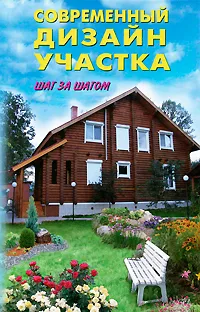 Обложка книги Современный дизайн участка, Т. А. Агишева, Н. А. Сарафанова, М. Д. Леванова