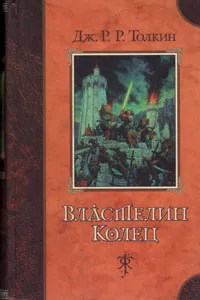 Обложка книги Властелин колец, Дж. Р. Р. Толкин