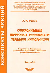 Обложка книги Синхронизация цифровых радиосистем передачи информации, А. И. Фомин