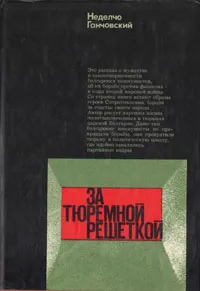 Обложка книги За тюремной решеткой. Воспоминания и размышления, Неделчо Ганчовский