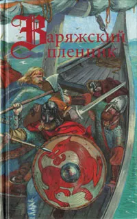 Обложка книги Варяжский пленник, Ю. Вронский, А. и Е. Марковы