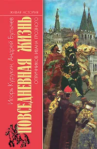 Обложка книги Повседневная жизнь опричников Ивана Грозного, Курукин Игорь Владимирович, Булычев Андрей Алексеевич