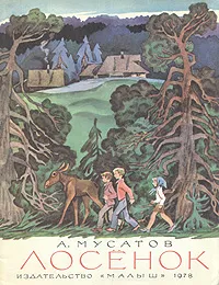 Обложка книги Лосенок, Мусатов Алексей Иванович, Кульков В. В.