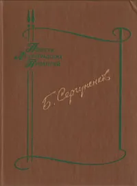 Обложка книги Лесная лошадь. Осень и весна, Сергуненков Борис Николаевич